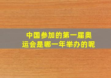 中国参加的第一届奥运会是哪一年举办的呢