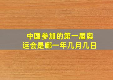 中国参加的第一届奥运会是哪一年几月几日