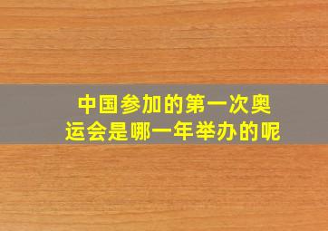 中国参加的第一次奥运会是哪一年举办的呢