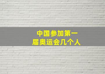 中国参加第一届奥运会几个人