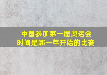 中国参加第一届奥运会时间是哪一年开始的比赛