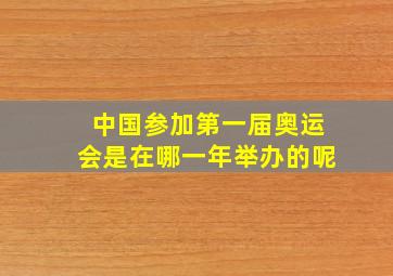 中国参加第一届奥运会是在哪一年举办的呢