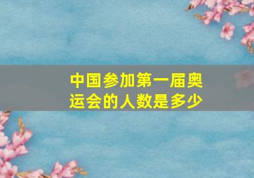 中国参加第一届奥运会的人数是多少