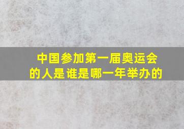 中国参加第一届奥运会的人是谁是哪一年举办的