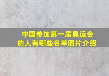 中国参加第一届奥运会的人有哪些名单图片介绍