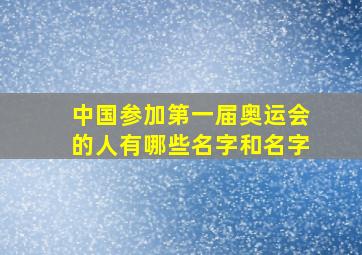 中国参加第一届奥运会的人有哪些名字和名字