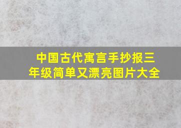 中国古代寓言手抄报三年级简单又漂亮图片大全