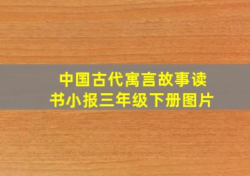 中国古代寓言故事读书小报三年级下册图片