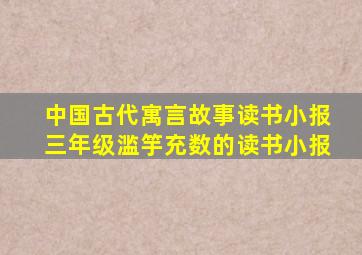 中国古代寓言故事读书小报三年级滥竽充数的读书小报