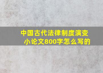 中国古代法律制度演变小论文800字怎么写的