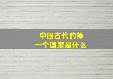 中国古代的第一个国家是什么