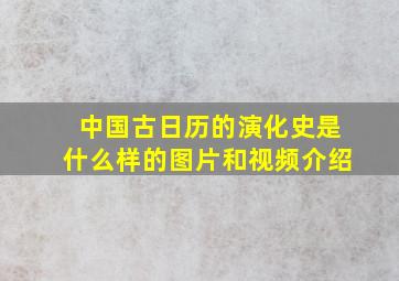 中国古日历的演化史是什么样的图片和视频介绍