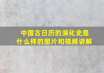 中国古日历的演化史是什么样的图片和视频讲解