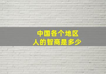 中国各个地区人的智商是多少