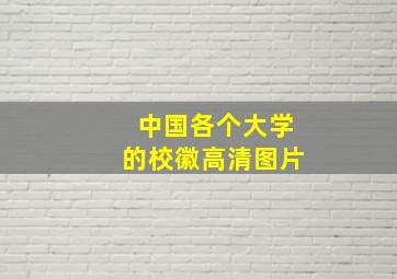 中国各个大学的校徽高清图片