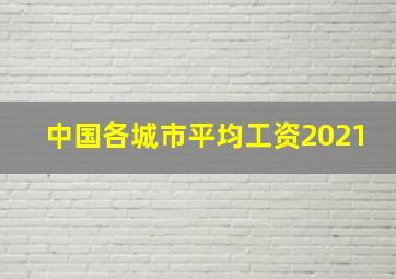 中国各城市平均工资2021