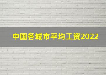 中国各城市平均工资2022