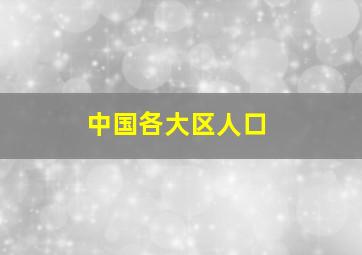 中国各大区人口