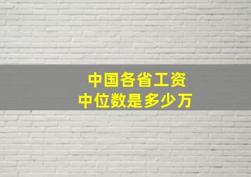 中国各省工资中位数是多少万