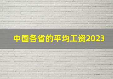 中国各省的平均工资2023