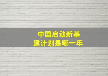 中国启动新基建计划是哪一年