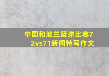 中国和波兰篮球比赛72vs71新闻特写作文