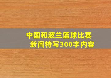 中国和波兰篮球比赛新闻特写300字内容