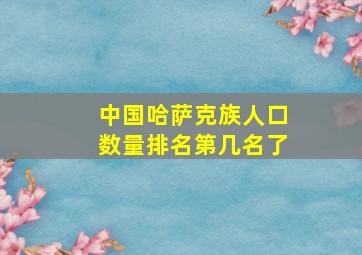 中国哈萨克族人口数量排名第几名了