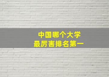 中国哪个大学最厉害排名第一