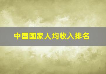 中国国家人均收入排名