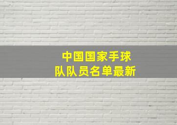 中国国家手球队队员名单最新