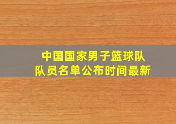 中国国家男子篮球队队员名单公布时间最新