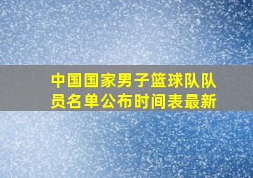 中国国家男子篮球队队员名单公布时间表最新