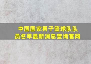 中国国家男子篮球队队员名单最新消息查询官网