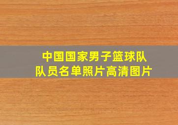 中国国家男子篮球队队员名单照片高清图片