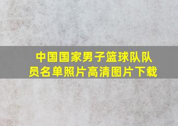 中国国家男子篮球队队员名单照片高清图片下载