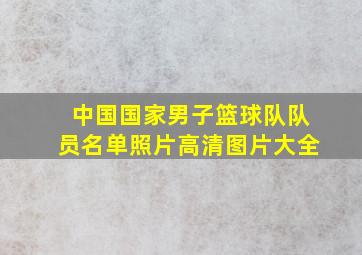 中国国家男子篮球队队员名单照片高清图片大全