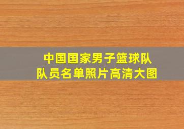 中国国家男子篮球队队员名单照片高清大图