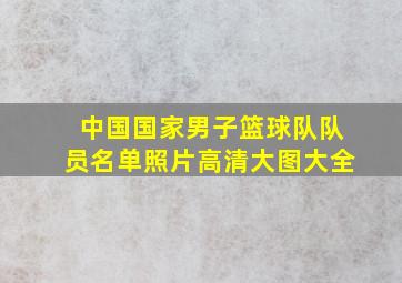 中国国家男子篮球队队员名单照片高清大图大全