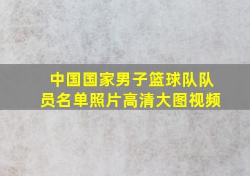 中国国家男子篮球队队员名单照片高清大图视频