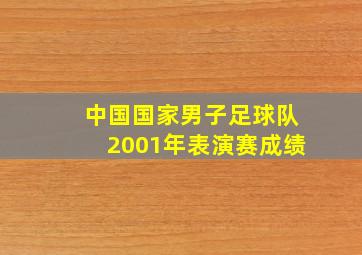 中国国家男子足球队2001年表演赛成绩