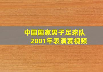 中国国家男子足球队2001年表演赛视频