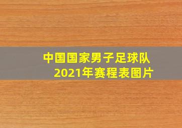 中国国家男子足球队2021年赛程表图片