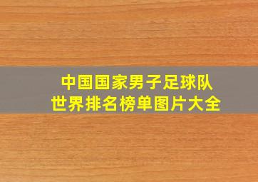 中国国家男子足球队世界排名榜单图片大全