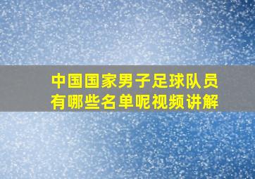 中国国家男子足球队员有哪些名单呢视频讲解