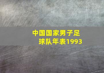 中国国家男子足球队年表1993