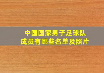 中国国家男子足球队成员有哪些名单及照片