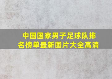 中国国家男子足球队排名榜单最新图片大全高清