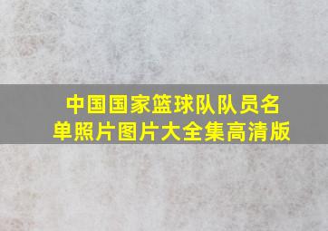 中国国家篮球队队员名单照片图片大全集高清版