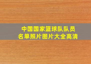 中国国家篮球队队员名单照片图片大全高清